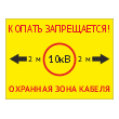 Табличка «Охранная зона кабеля 10 кВ. Копать запрещается», OZK-01 (пластик 2 мм, 400х300 мм)